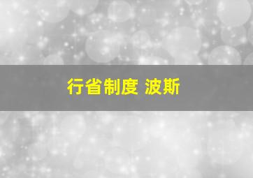 行省制度 波斯